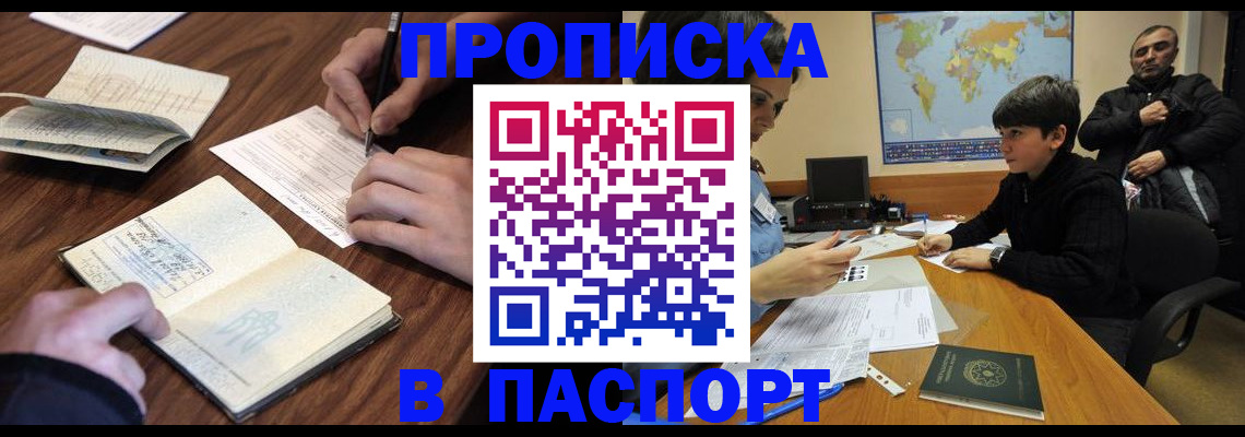 прописка законно в Волжском